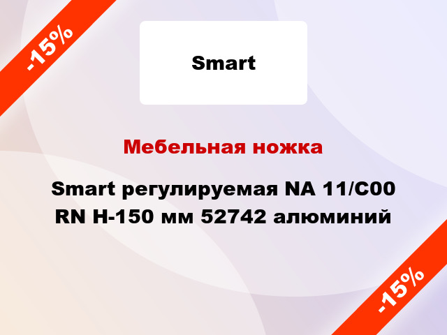 Мебельная ножка Smart регулируемая NА 11/С00 RN Н-150 мм 52742 алюминий