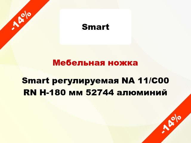 Мебельная ножка Smart регулируемая NА 11/С00 RN Н-180 мм 52744 алюминий