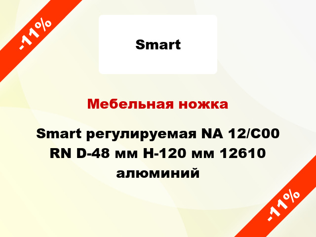 Мебельная ножка Smart регулируемая NА 12/С00 RN D-48 мм Н-120 мм 12610 алюминий