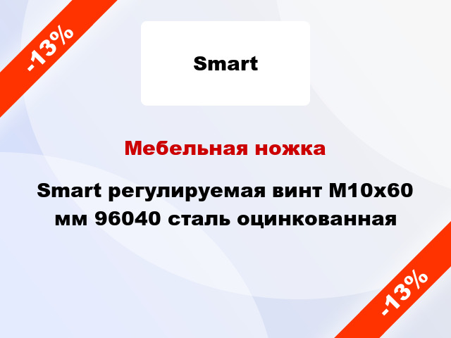 Мебельная ножка Smart регулируемая винт М10х60 мм 96040 сталь оцинкованная