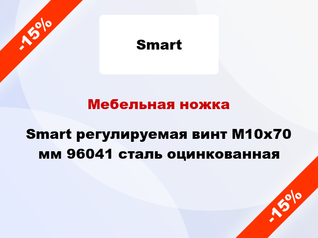 Мебельная ножка Smart регулируемая винт М10х70 мм 96041 сталь оцинкованная