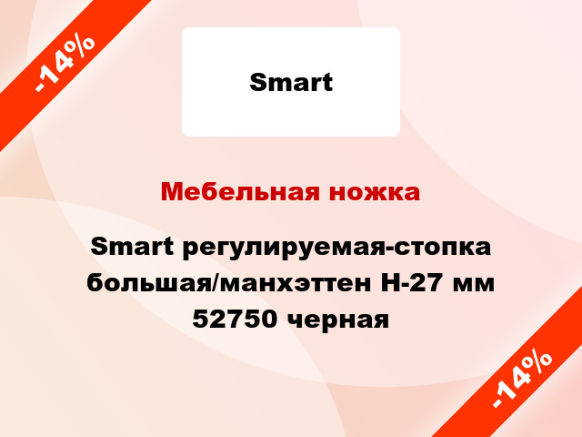 Мебельная ножка Smart регулируемая-стопка большая/манхэттен Н-27 мм 52750 черная