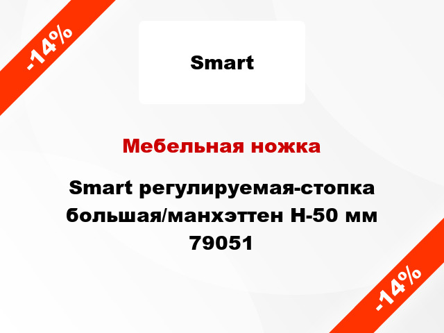 Мебельная ножка Smart регулируемая-стопка большая/манхэттен Н-50 мм 79051