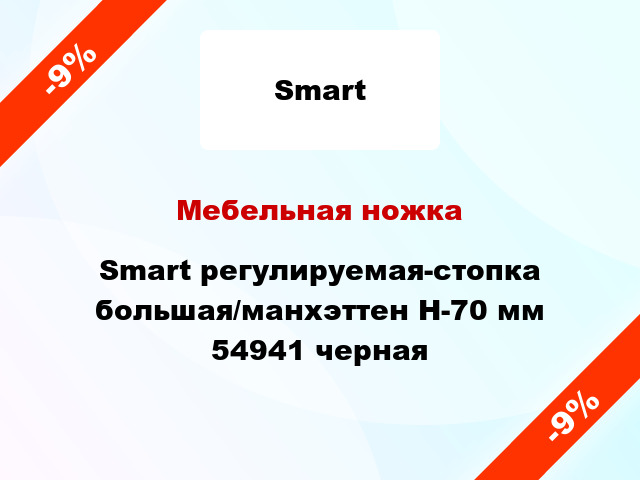 Мебельная ножка Smart регулируемая-стопка большая/манхэттен Н-70 мм 54941 черная