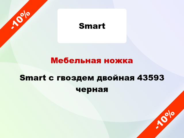 Мебельная ножка Smart с гвоздем двойная 43593 черная