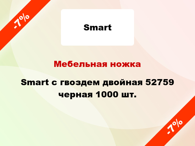 Мебельная ножка Smart с гвоздем двойная 52759 черная 1000 шт.