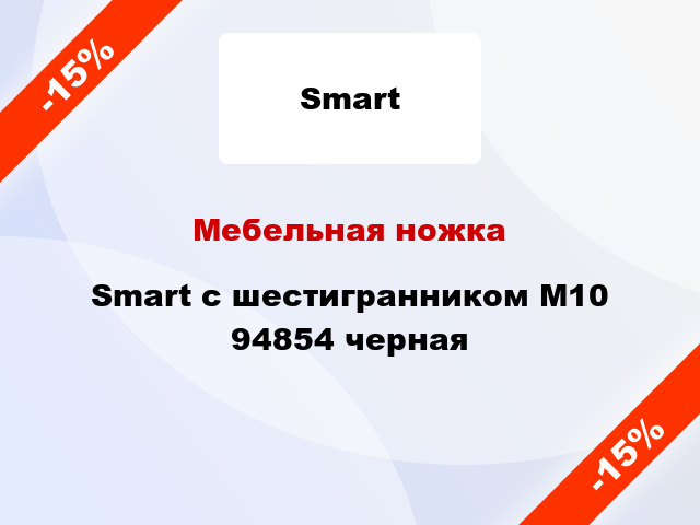 Мебельная ножка Smart с шестигранником М10 94854 черная