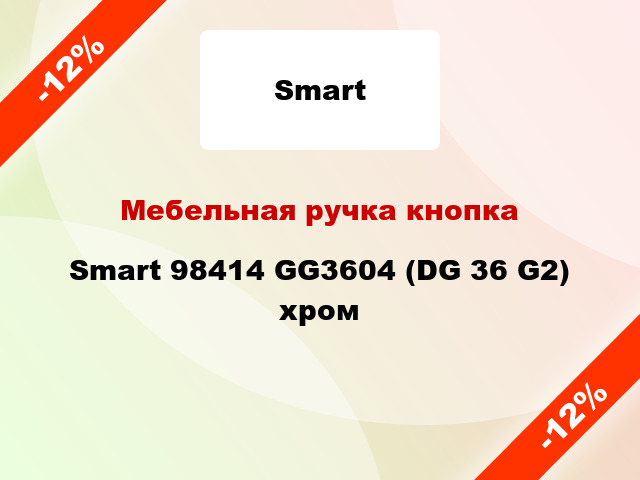 Мебельная ручка кнопка Smart 98414 GG3604 (DG 36 G2) хром