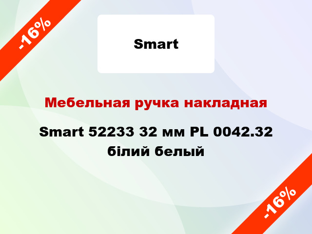 Мебельная ручка накладная Smart 52233 32 мм PL 0042.32 білий белый