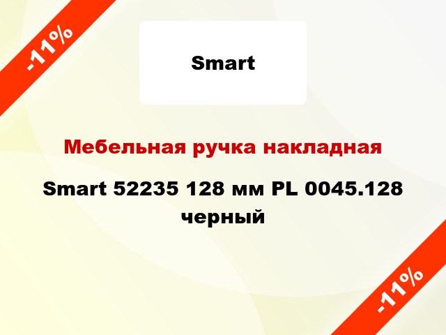 Мебельная ручка накладная Smart 52235 128 мм PL 0045.128 черный