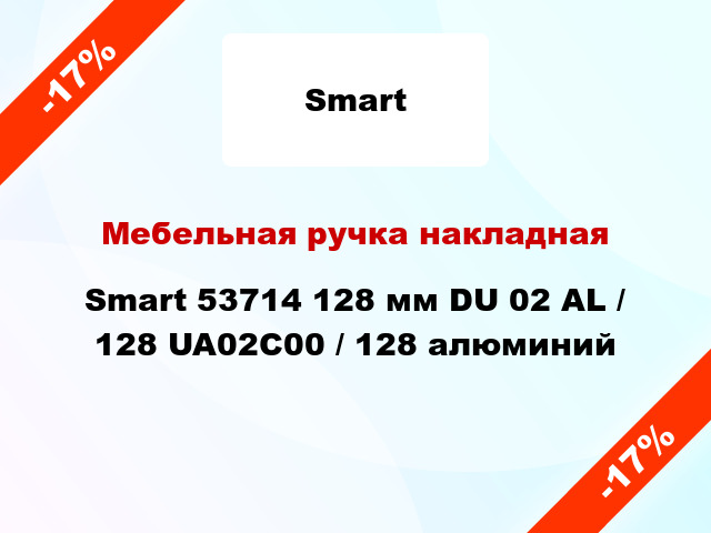 Мебельная ручка накладная Smart 53714 128 мм DU 02 AL / 128 UA02C00 / 128 алюминий