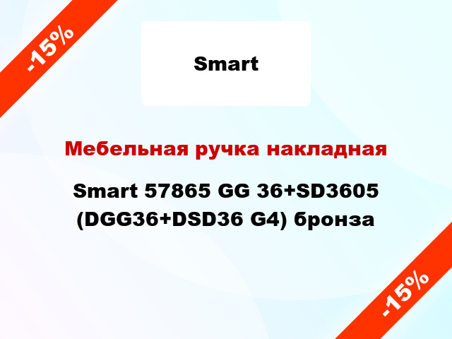 Мебельная ручка накладная Smart 57865 GG 36+SD3605 (DGG36+DSD36 G4) бронза