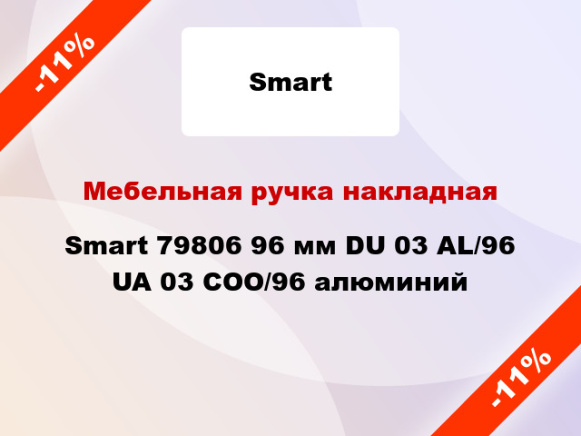 Мебельная ручка накладная Smart 79806 96 мм DU 03 AL/96 UA 03 COO/96 алюминий