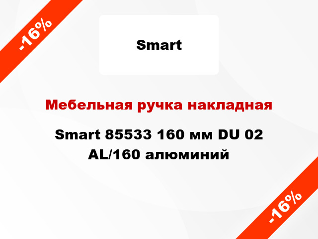 Мебельная ручка накладная Smart 85533 160 мм DU 02 AL/160 алюминий