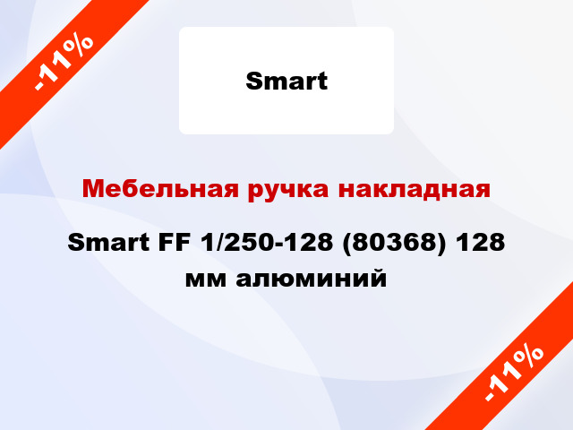 Мебельная ручка накладная Smart FF 1/250-128 (80368) 128 мм алюминий