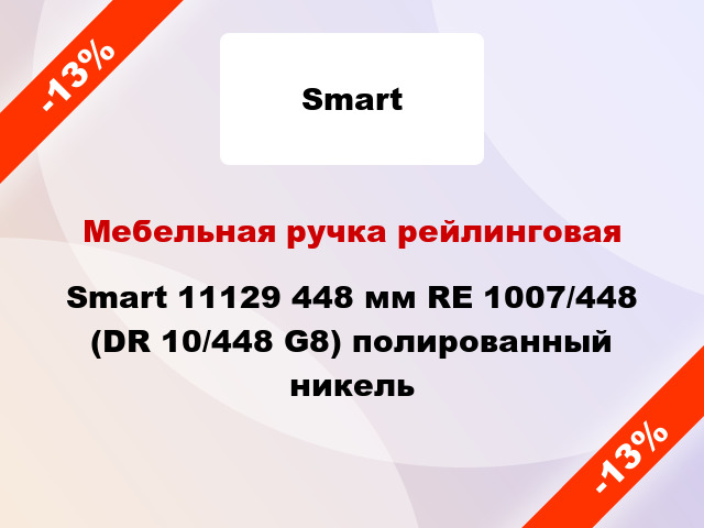 Мебельная ручка рейлинговая Smart 11129 448 мм RE 1007/448 (DR 10/448 G8) полированный никель