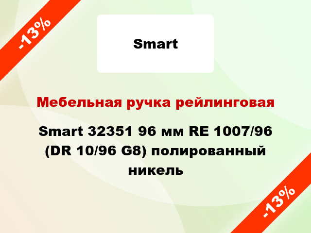 Мебельная ручка рейлинговая Smart 32351 96 мм RE 1007/96 (DR 10/96 G8) полированный никель