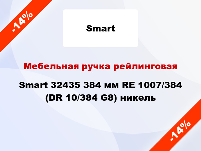 Мебельная ручка рейлинговая Smart 32435 384 мм RE 1007/384 (DR 10/384 G8) никель