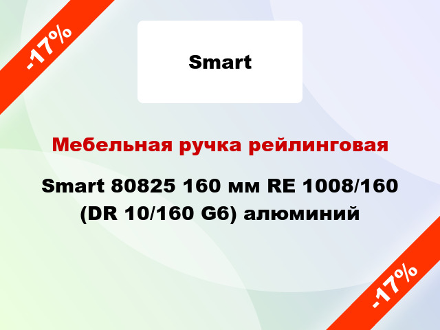 Мебельная ручка рейлинговая Smart 80825 160 мм RE 1008/160 (DR 10/160 G6) алюминий