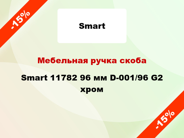 Мебельная ручка скоба Smart 11782 96 мм D-001/96 G2 хром