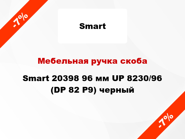 Мебельная ручка скоба Smart 20398 96 мм UP 8230/96 (DP 82 P9) черный