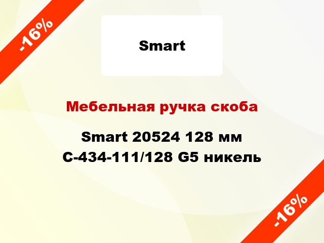 Мебельная ручка скоба Smart 20524 128 мм C-434-111/128 G5 никель