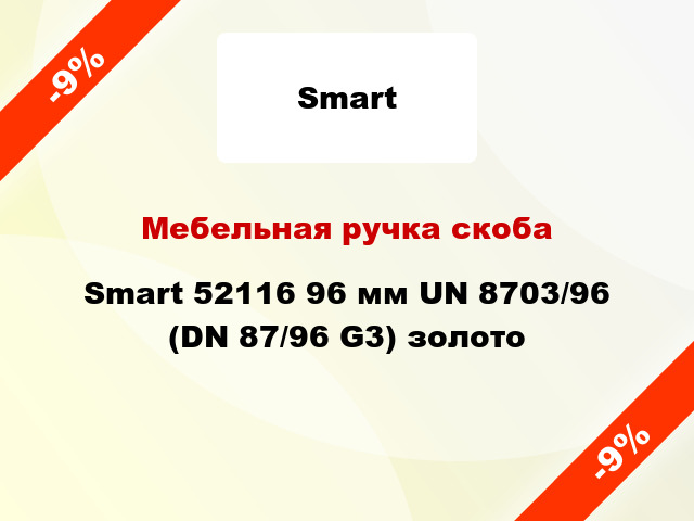 Мебельная ручка скоба Smart 52116 96 мм UN 8703/96 (DN 87/96 G3) золото