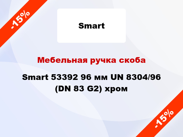 Мебельная ручка скоба Smart 53392 96 мм UN 8304/96 (DN 83 G2) хром