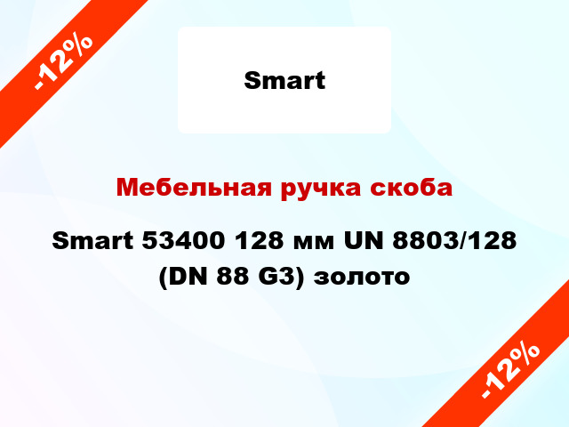 Мебельная ручка скоба Smart 53400 128 мм UN 8803/128 (DN 88 G3) золото