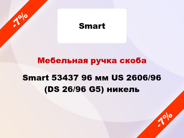 Мебельная ручка скоба Smart 53437 96 мм US 2606/96 (DS 26/96 G5) никель