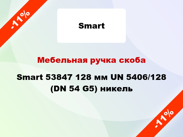 Мебельная ручка скоба Smart 53847 128 мм UN 5406/128 (DN 54 G5) никель