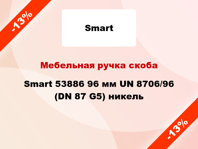 Мебельная ручка скоба Smart 53886 96 мм UN 8706/96 (DN 87 G5) никель