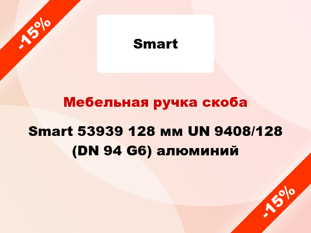 Мебельная ручка скоба Smart 53939 128 мм UN 9408/128 (DN 94 G6) алюминий