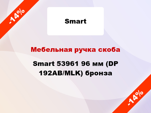 Мебельная ручка скоба Smart 53961 96 мм (DP 192AB/MLK) бронза