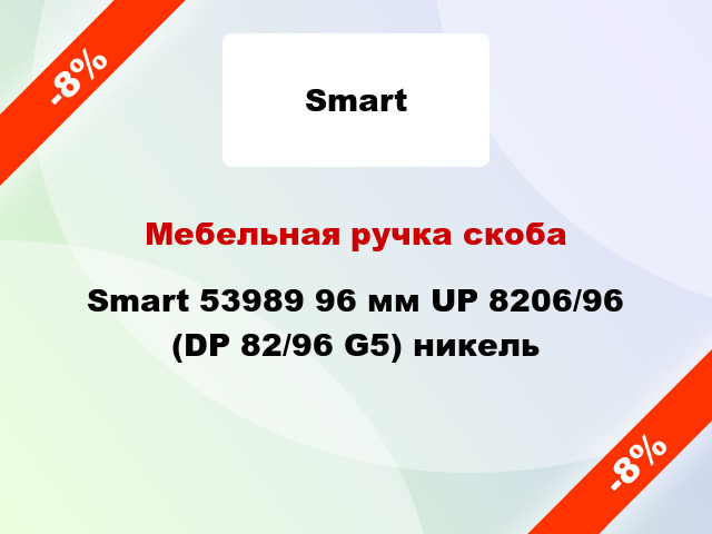 Мебельная ручка скоба Smart 53989 96 мм UP 8206/96 (DP 82/96 G5) никель