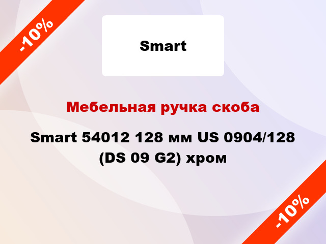 Мебельная ручка скоба Smart 54012 128 мм US 0904/128 (DS 09 G2) хром