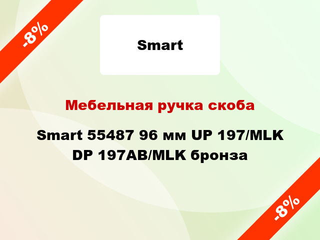 Мебельная ручка скоба Smart 55487 96 мм UP 197/MLK DP 197AB/MLK бронза