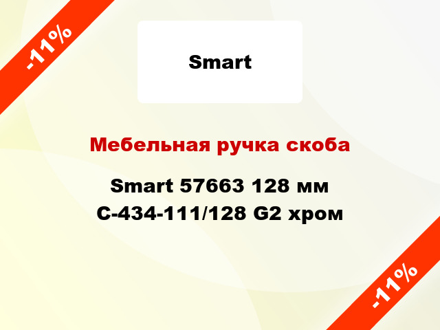 Мебельная ручка скоба Smart 57663 128 мм C-434-111/128 G2 хром