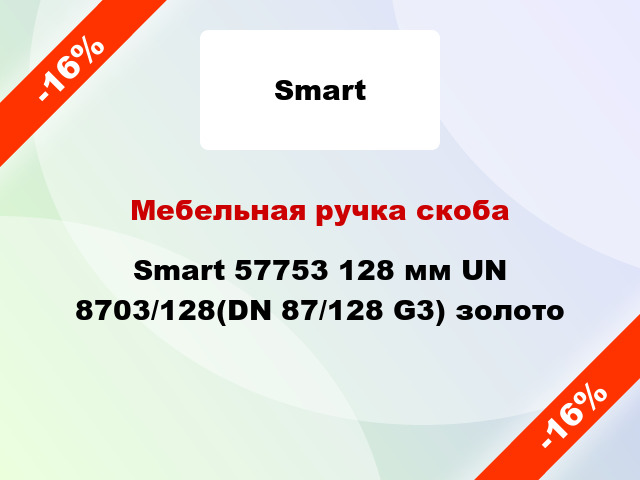 Мебельная ручка скоба Smart 57753 128 мм UN 8703/128(DN 87/128 G3) золото