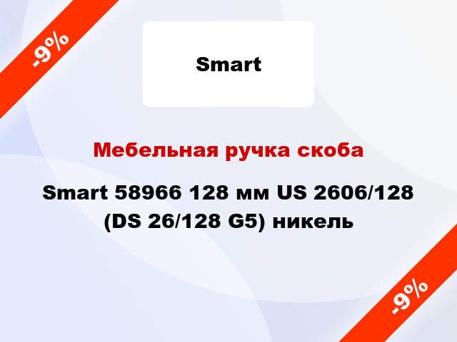 Мебельная ручка скоба Smart 58966 128 мм US 2606/128 (DS 26/128 G5) никель