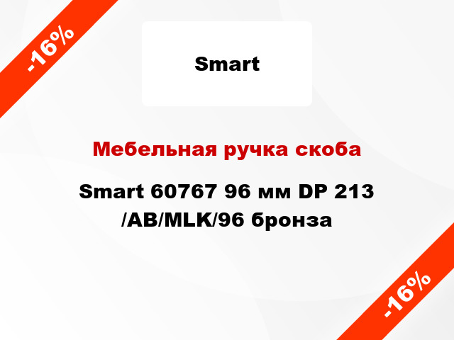 Мебельная ручка скоба Smart 60767 96 мм DP 213 /AB/MLK/96 бронза