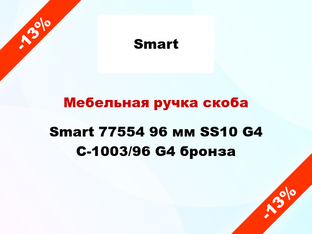 Мебельная ручка скоба Smart 77554 96 мм SS10 G4 C-1003/96 G4 бронза