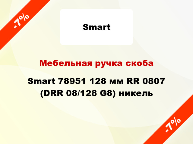 Мебельная ручка скоба Smart 78951 128 мм RR 0807 (DRR 08/128 G8) никель