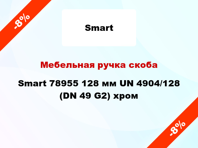 Мебельная ручка скоба Smart 78955 128 мм UN 4904/128 (DN 49 G2) хром