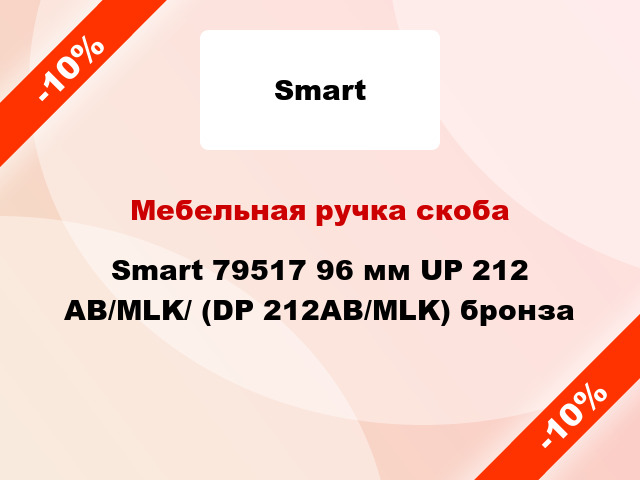 Мебельная ручка скоба Smart 79517 96 мм UP 212 AB/MLK/ (DP 212AB/MLK) бронза