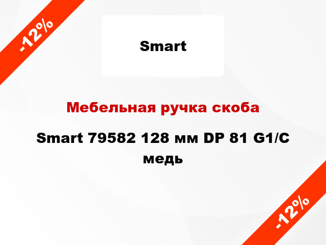 Мебельная ручка скоба Smart 79582 128 мм DP 81 G1/С медь