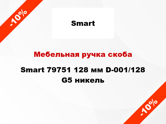 Мебельная ручка скоба Smart 79751 128 мм D-001/128 G5 никель