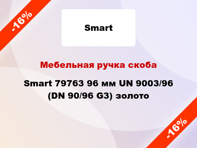 Мебельная ручка скоба Smart 79763 96 мм UN 9003/96 (DN 90/96 G3) золото