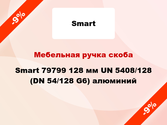 Мебельная ручка скоба Smart 79799 128 мм UN 5408/128 (DN 54/128 G6) алюминий