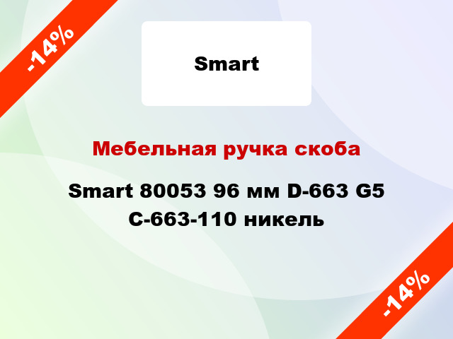 Мебельная ручка скоба Smart 80053 96 мм D-663 G5 C-663-110 никель